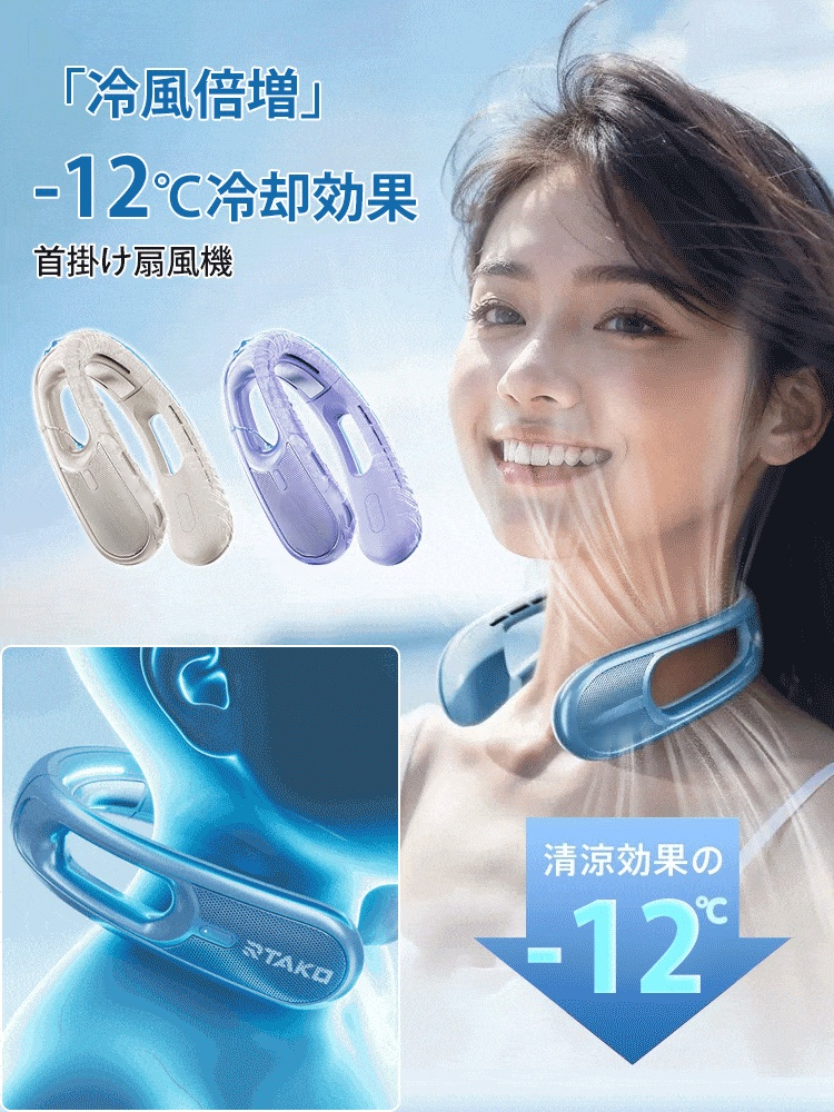 「冷風倍増」首掛け扇風機