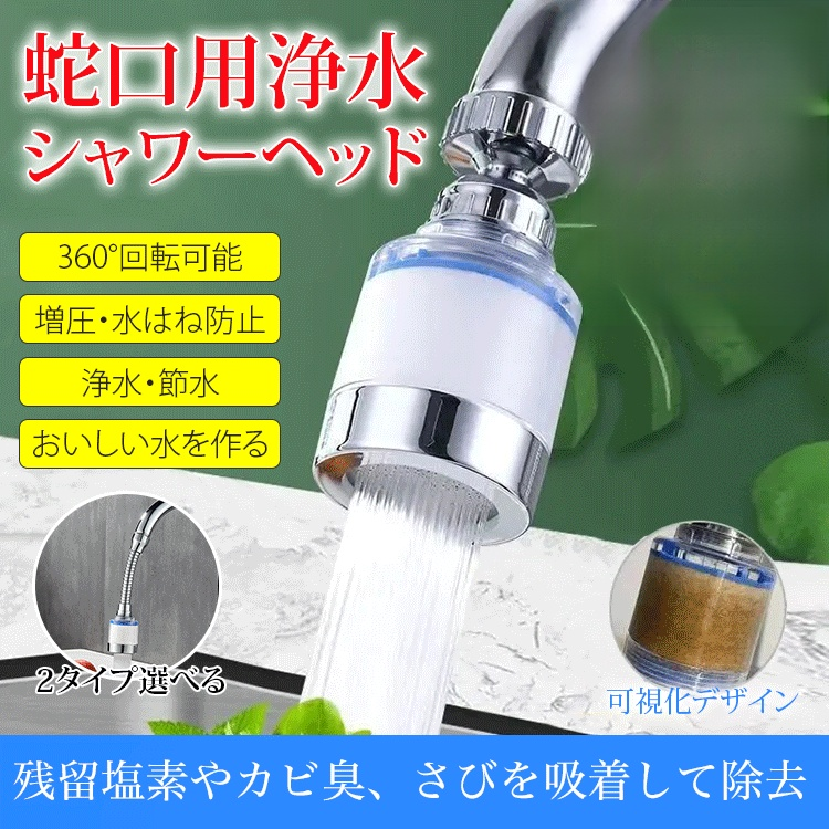 蛇口用浄水シャワーヘッド