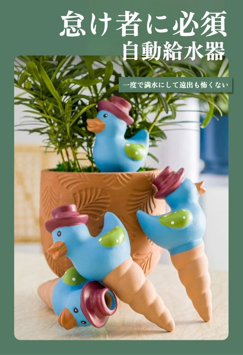 室内ガーデニングに最適なアヒル型フラワー給水器の使用例