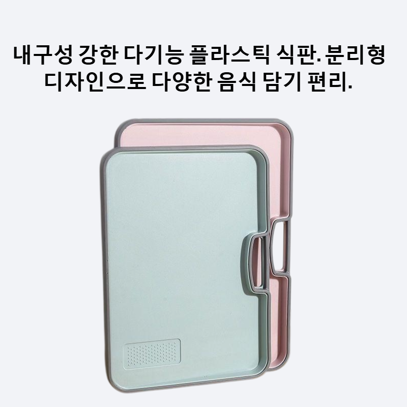 다기능 두꺼운 가정용 플라스틱 식판