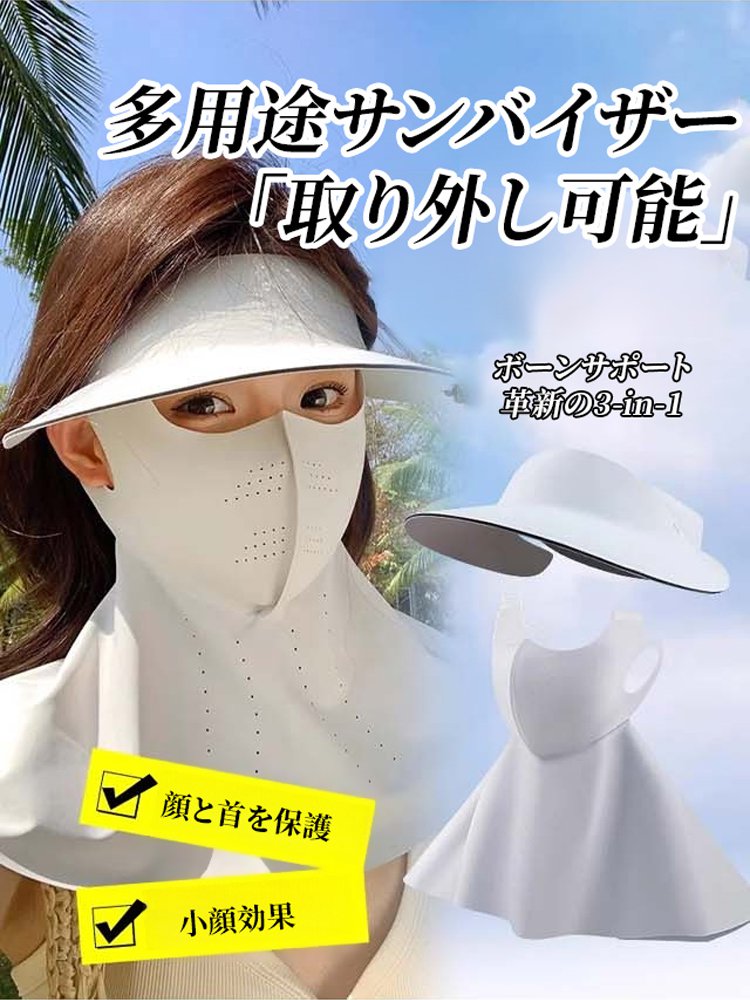 フルカバーUV対策マスク・サンバイザー付き