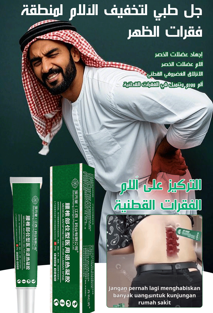 جل طبي لتخفيف الآلام لمنطقة فقرات الظهر