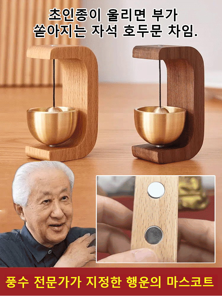 【문종이 울리면 황금 만 냥】자석 호두나무 문종