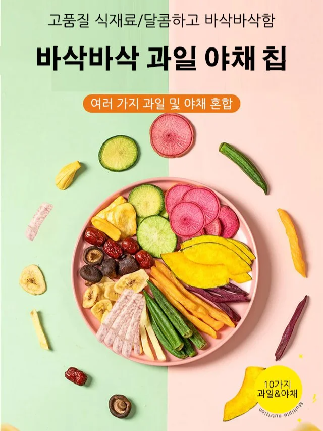 바삭바삭 과일 야채 칩