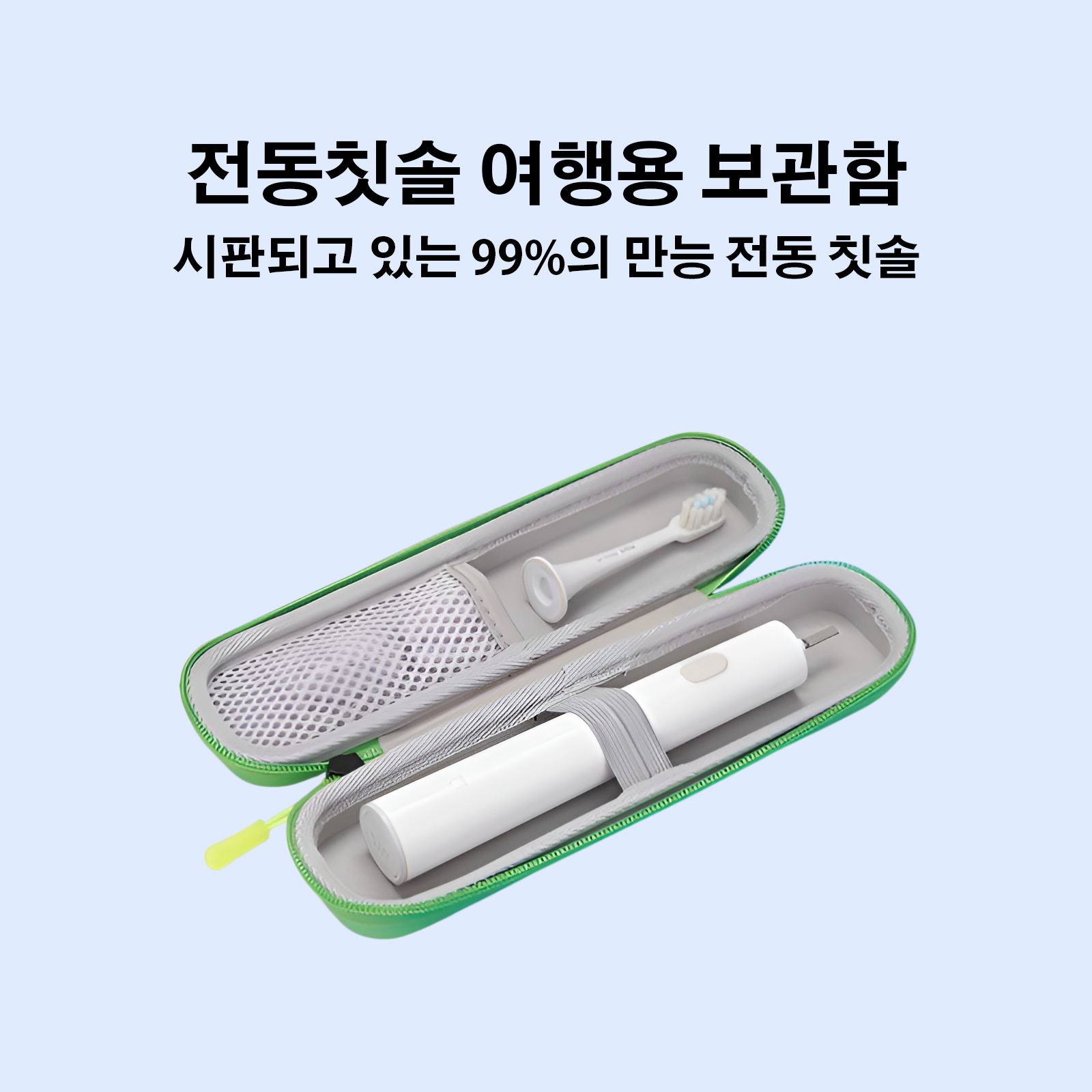 전동칫솔 여행용 보관함