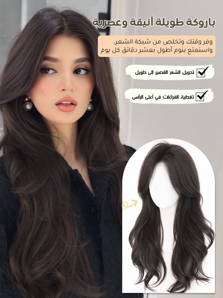 باروكة طويلة مموجة وخفيفة الوزن وطبيعية دون الحاجة إلى شبكة للشعر