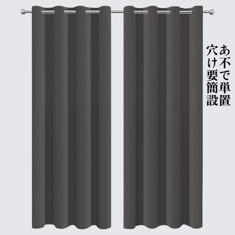 高精度断熱遮光カーテン 完成品 リビング・寝室用 穴あけ不要