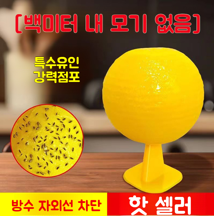 가정용 모기유인볼 제품 사진