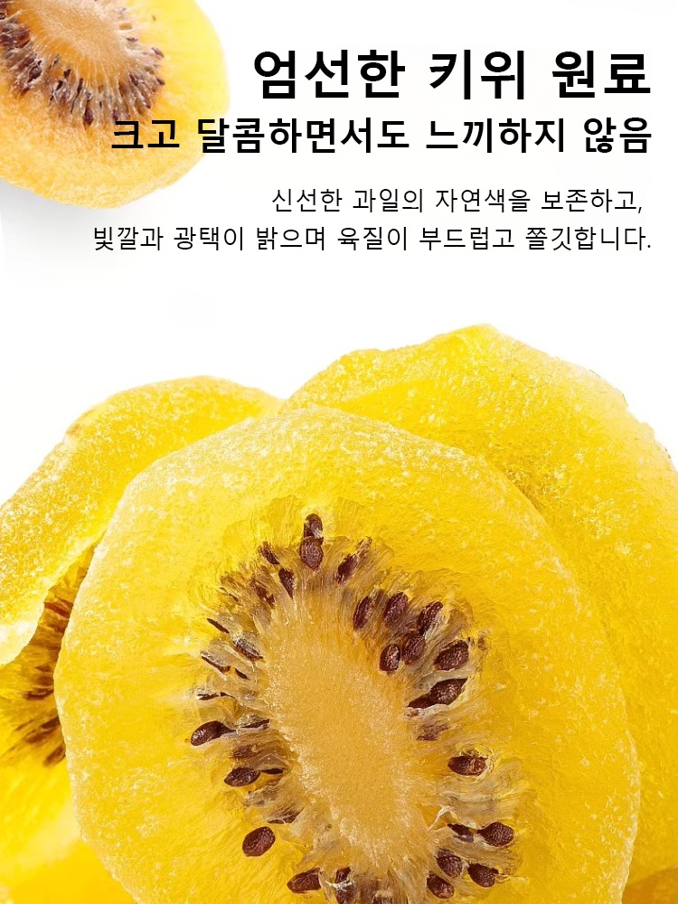 오가닉 골드 말린 키위