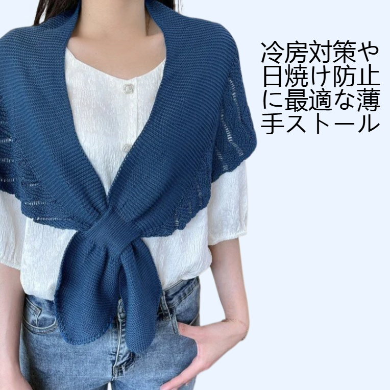 エアコンルーム薄手ストール