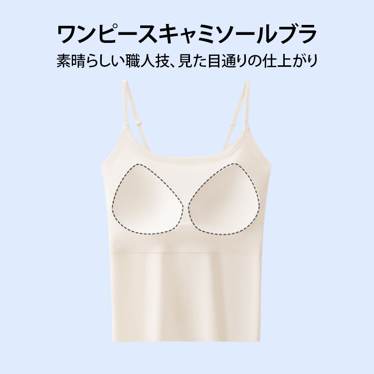 ワンピースキャミソールブラ