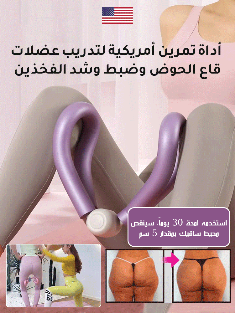 &nbsp;أداة تمرين أمريكية لتدريب عضلات قاع اtلحوض وضبط وشد الفخذي