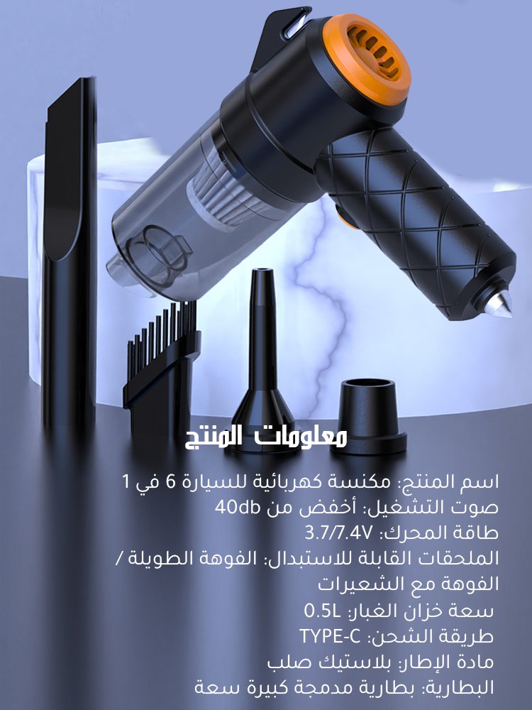 مكنسة كهربائية  لاسلكية قوية للسيارة 6 في 1