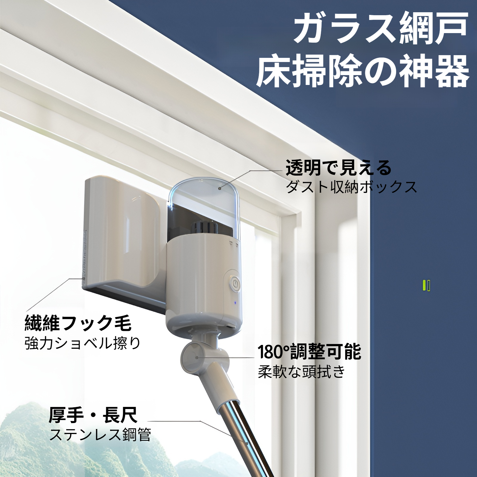 家庭用窓拭きロボットの使用イメージ