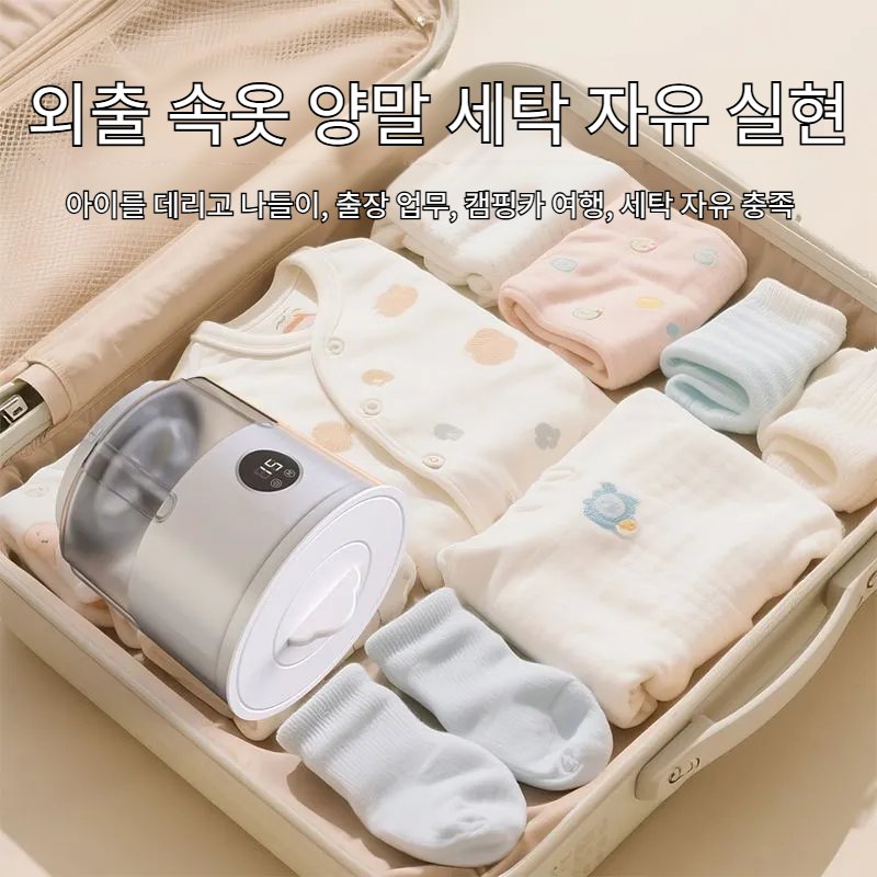 세탁컵 속옷 팬티 전용 무선 휴대용 설치 프리 대용량 소형 양말 세탁컵