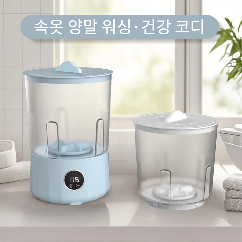 세탁컵 속옷 팬티 전용 무선 휴대용 설치 프리 대용량 소형 양말 세탁컵