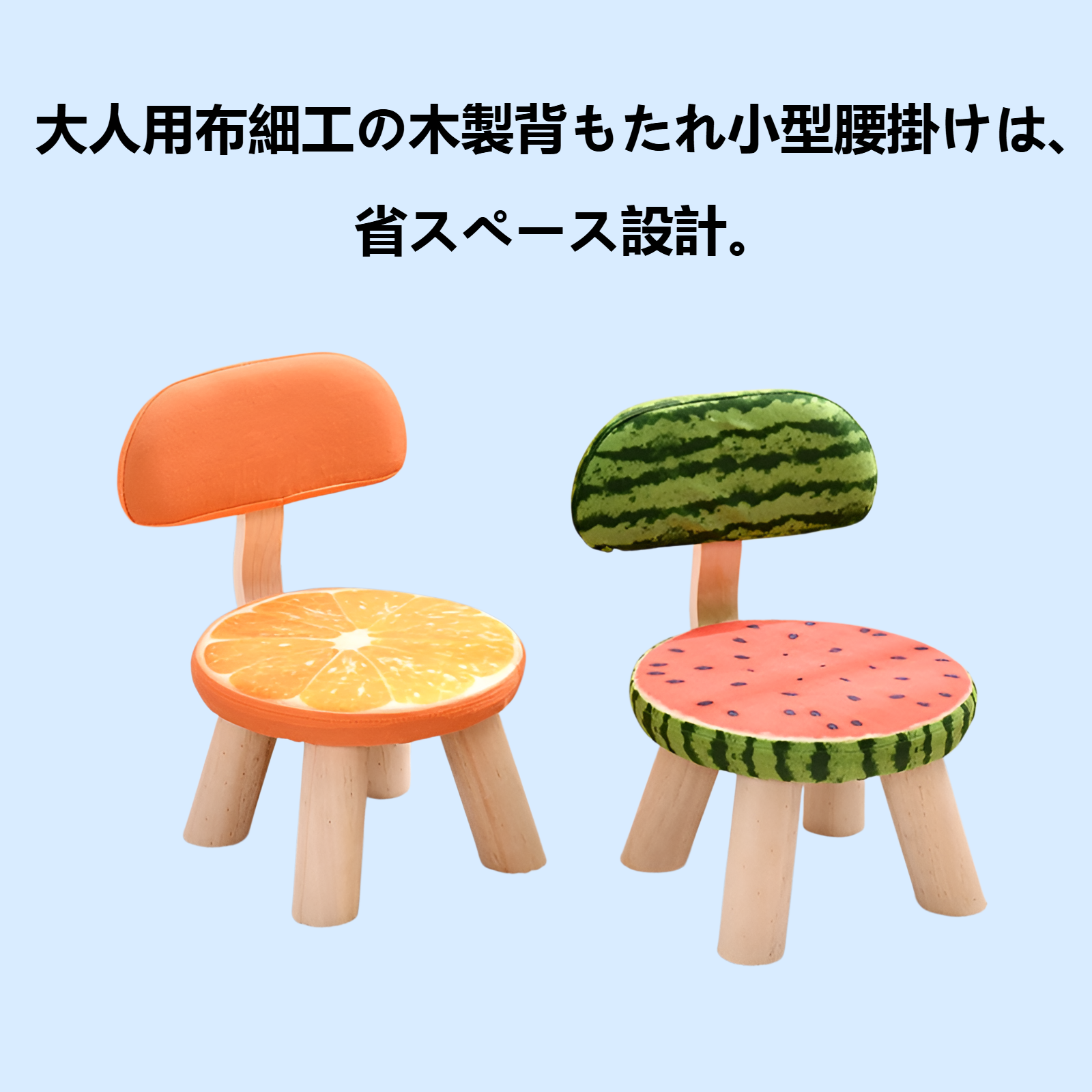 大人用布細工の木製背もたれの小さな腰掛け