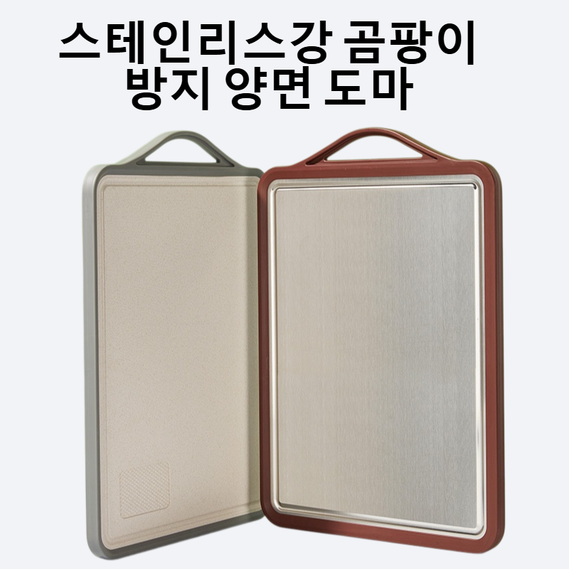 스테인리스강 곰팡이 방지 양면 도마
