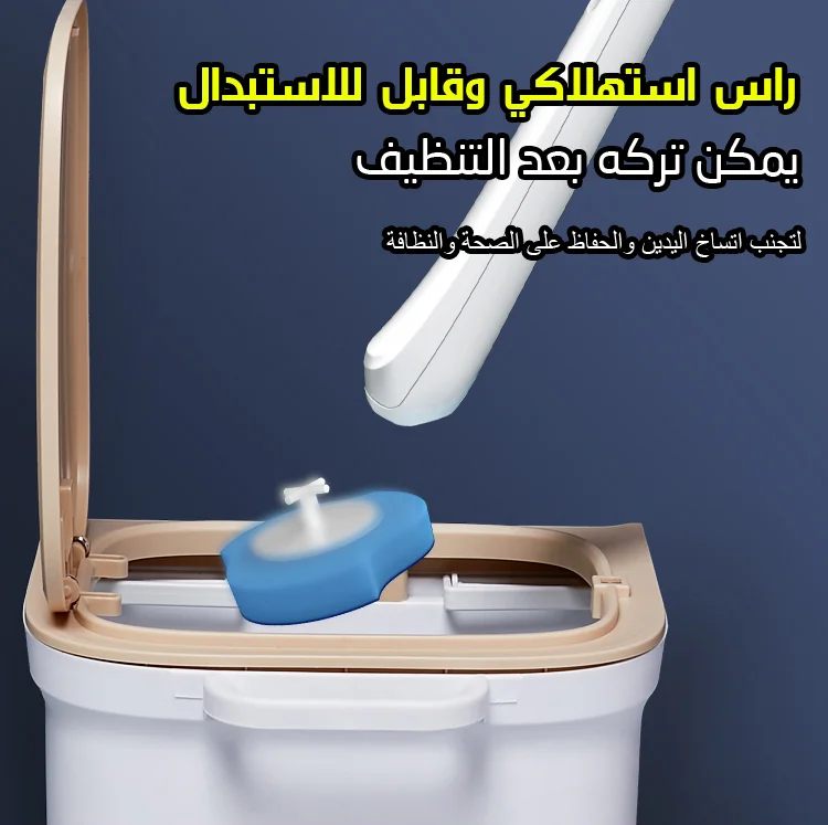 فرشاة المرحاض الاستهلاكية