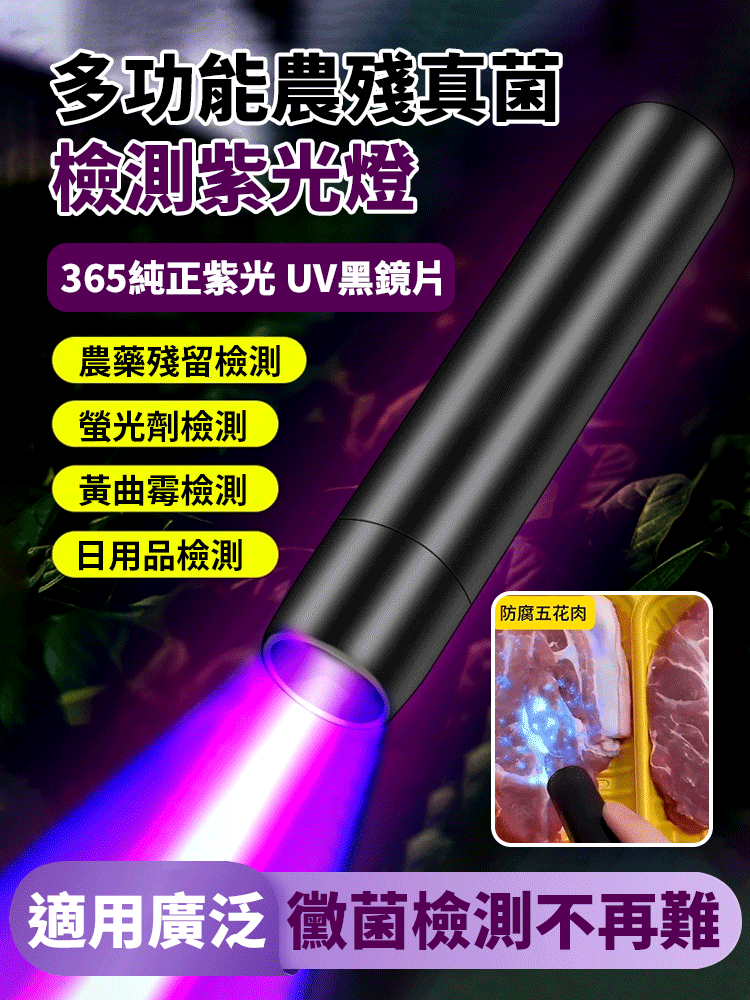 多功能農殘真菌檢測紫光燈