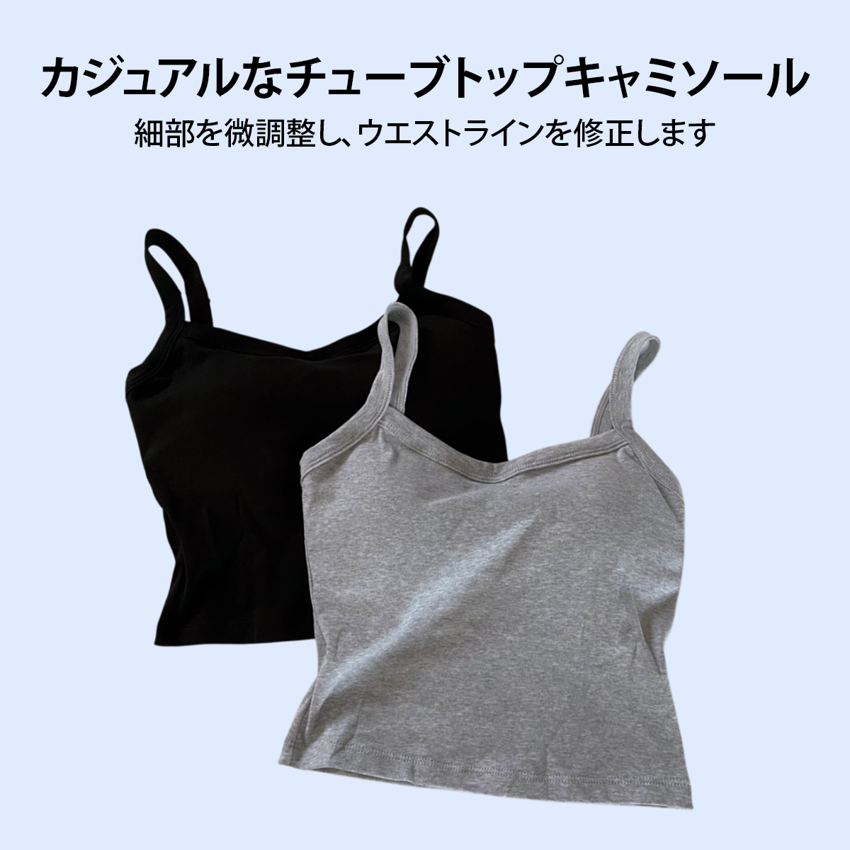 カジュアルなチューブトップキャミソール