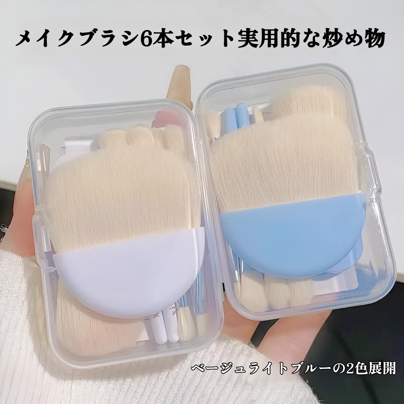 旅行用化粧ブラシ6本セット 携帯便利 初心者向け