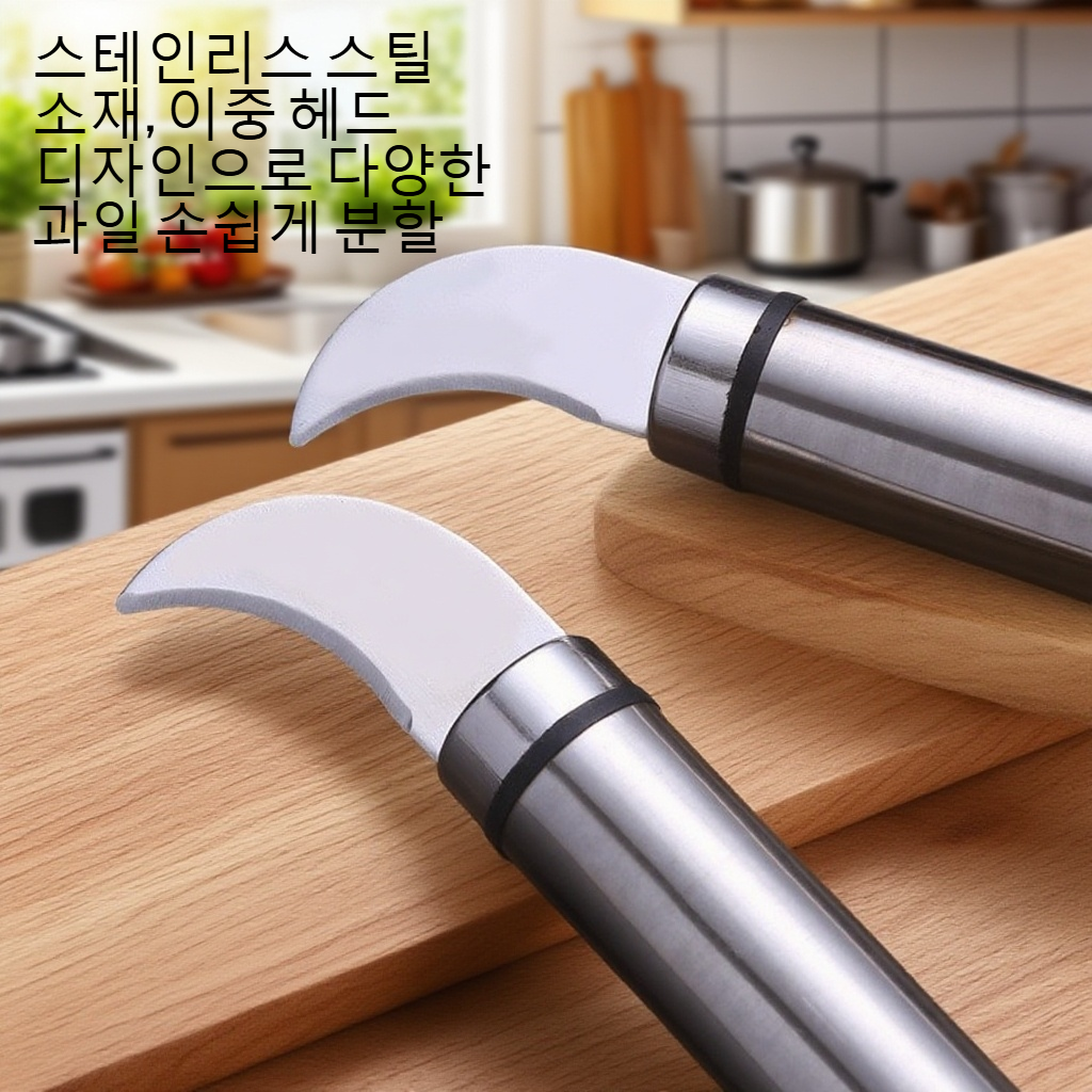 스테인리스 스틸 더블 헤드 과일 분할 공구