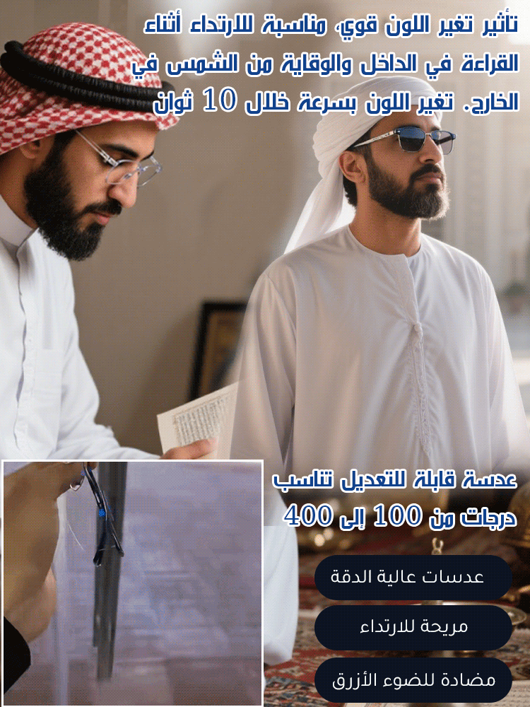 【تكبير ذكي】نظارات طول النظر الشيخوخي المتغير اللون والمضاد للضوء الأزرق