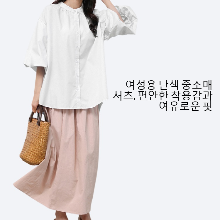 여성 나른하고 헐렁헐렁한 단색 중소매 셔츠