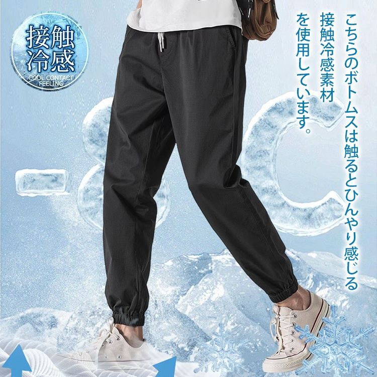 夏のメンズ接触冷感ジョガーパンツ