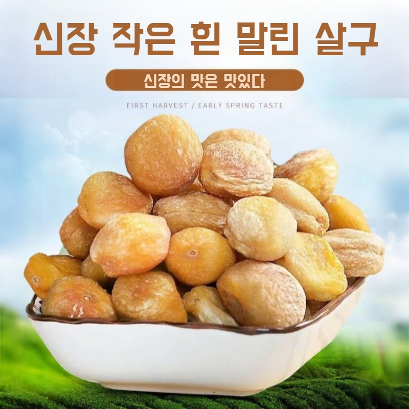 작은 백은 먹는 것을 좋아하는 살구 건조 과일 달콤하고 상큼한 맛의 과일 건조 과일입니다
