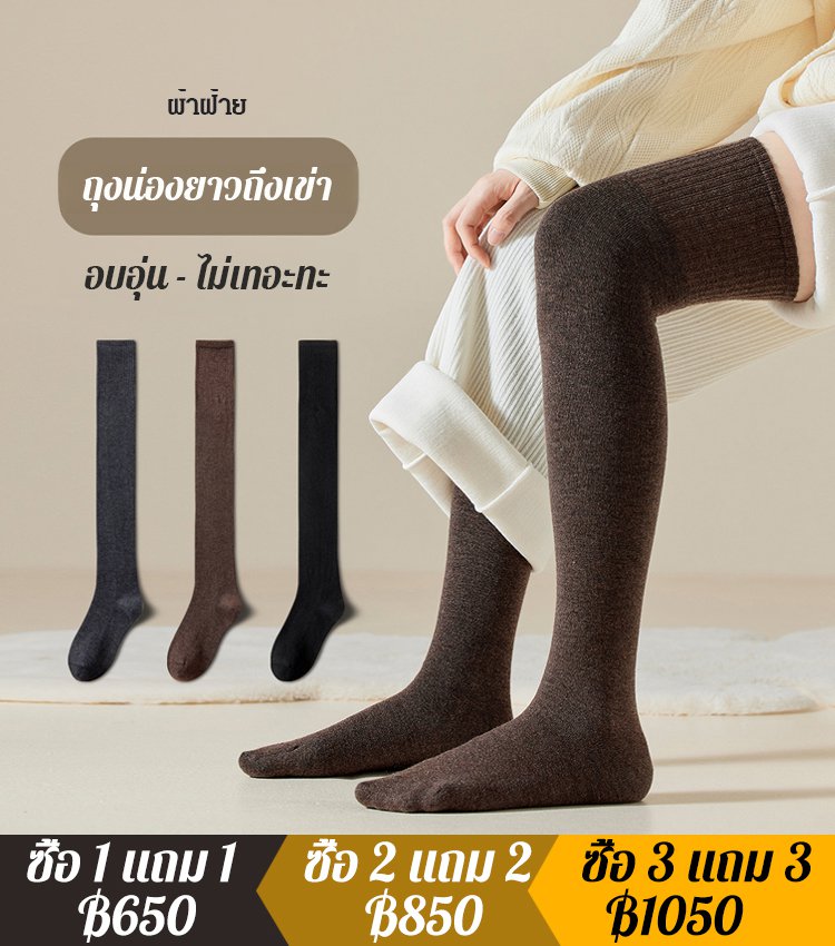【บอกลากางเกงกันหนาว】ถุงน่องยาวเหนือเข่าดูผอมเพรียว
