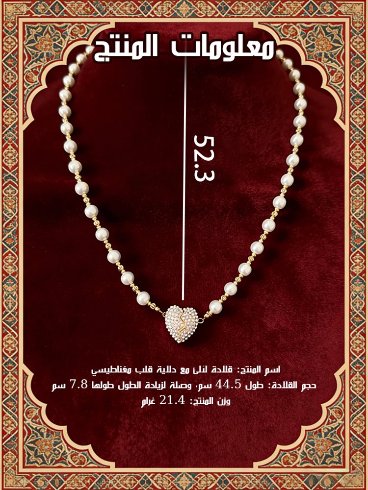قلادة لآلئ مع دلاية قلب مغناطيسي 