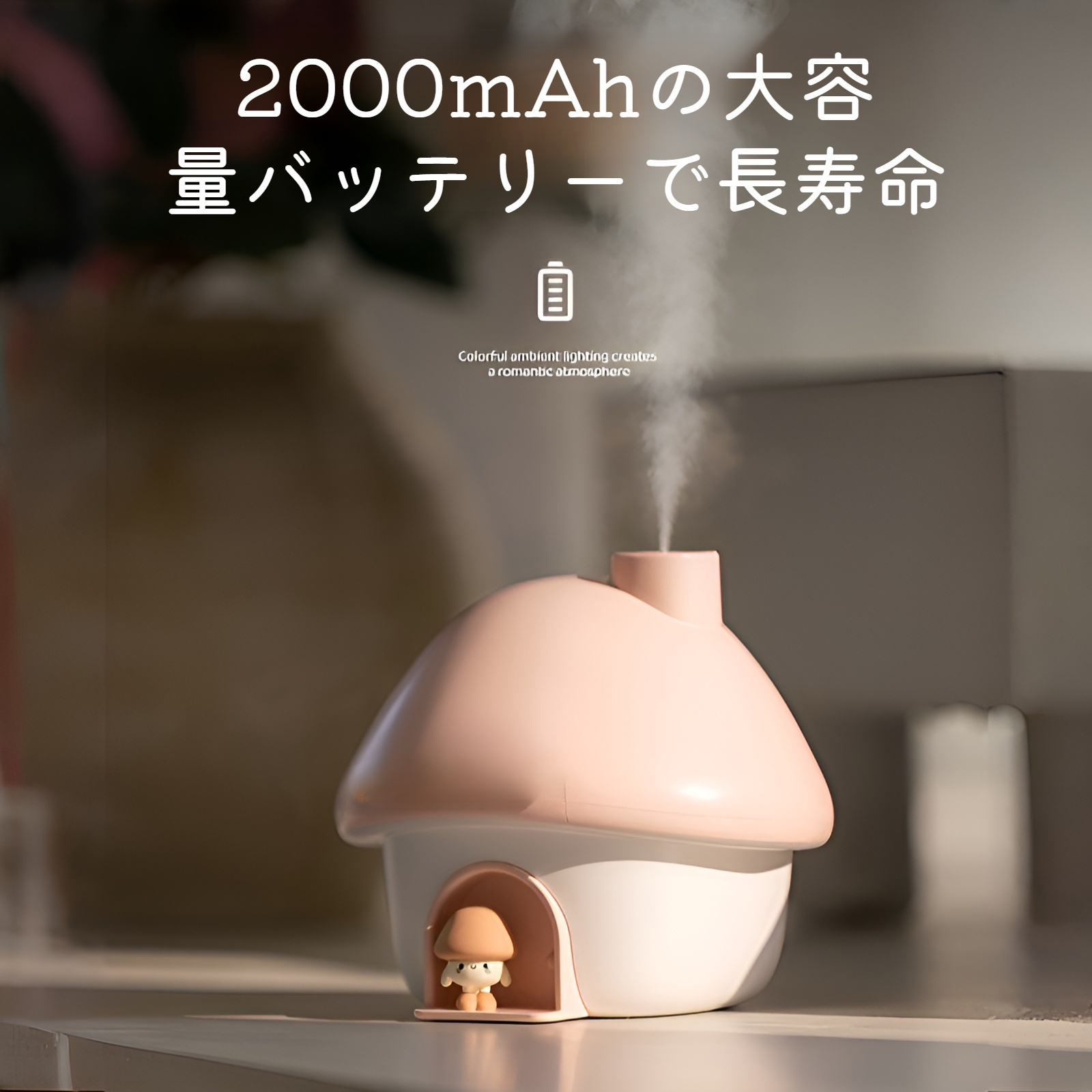 寝室にぴったりなかわいいキノコ加湿器