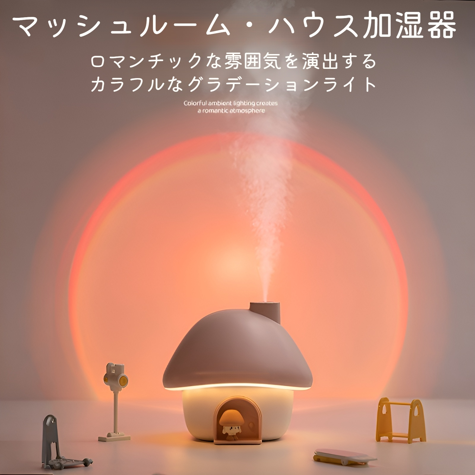 キノコハウスデザインの雰囲気ライト加湿器正面画像