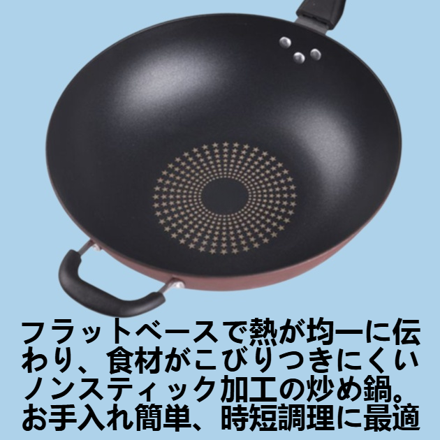 均一に加熱するフラットベースの不粘炒め鍋