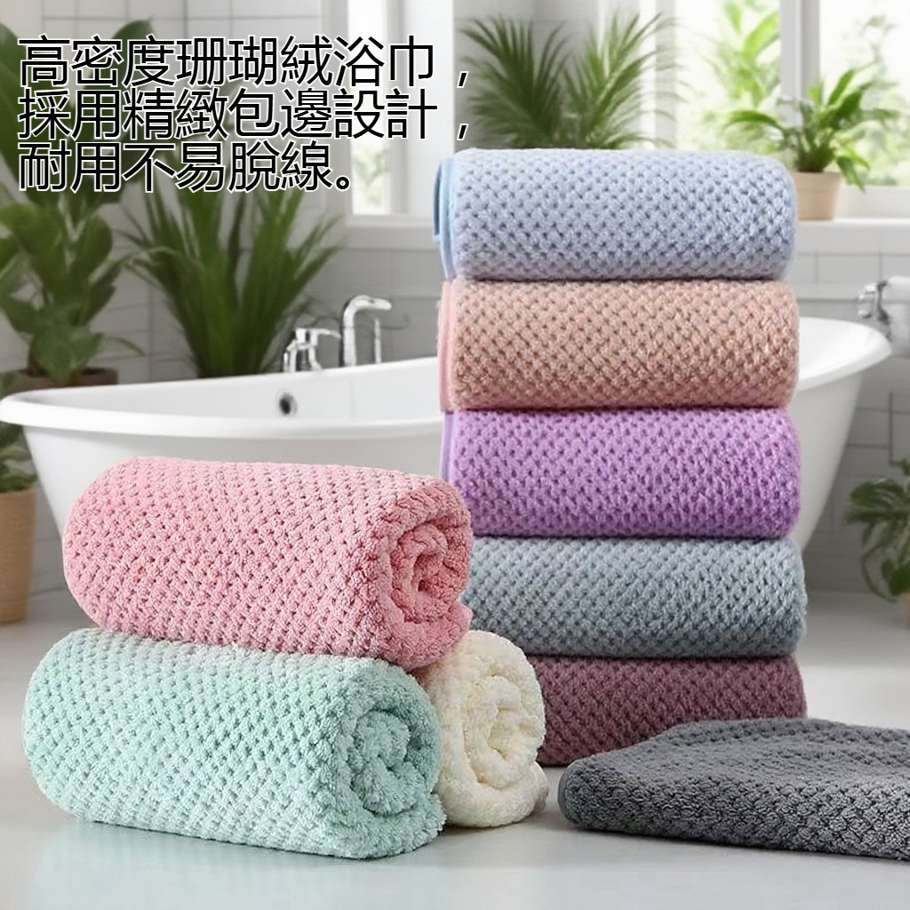 加厚浴巾細節特寫