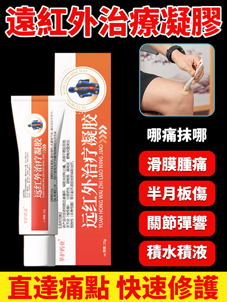 【肩頸腰腿痛專用】遠紅外線治療凝膠