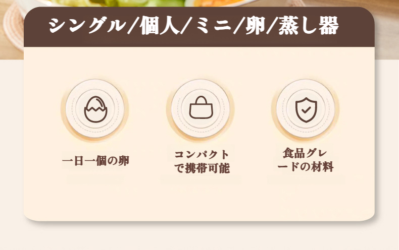 卵蒸し器としての使用例