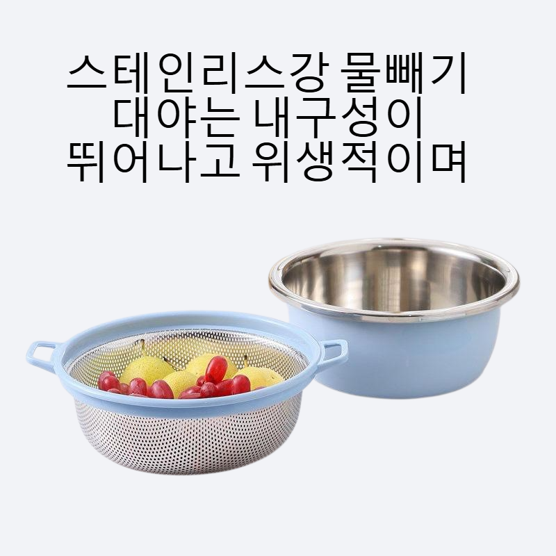 주방에는 스테인리스강 물빼기 대야를 많이 사용한다.