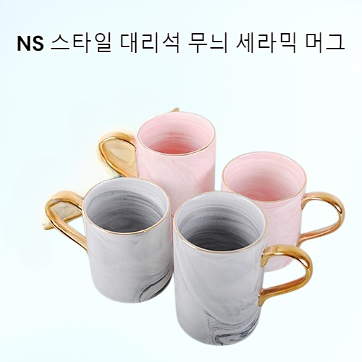 NS 스타일 대리석 패턴 세라믹 컵 북유럽 뼈 도자기 커플 물컵