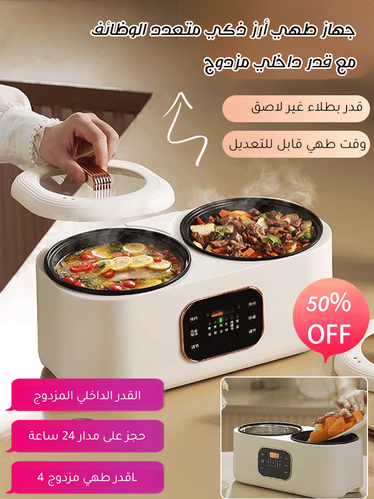 جهاز طهي أرز ذكي متعدد الوظائف مع قدر داخلي مزدوج