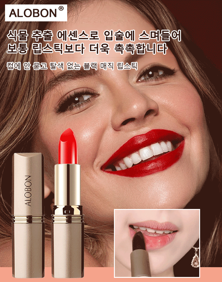[키스해도 탈색 없음] 컵에 묻지 않고 탈색 없는 블랙 매직 립스틱