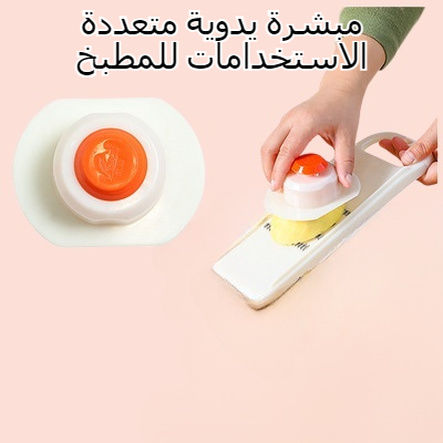 أداة مبشرة يدوية متعددة الوظائف للمطبخ