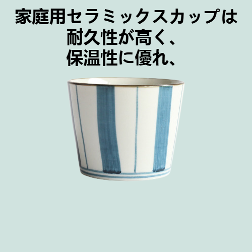 家庭用セラミックスカップ