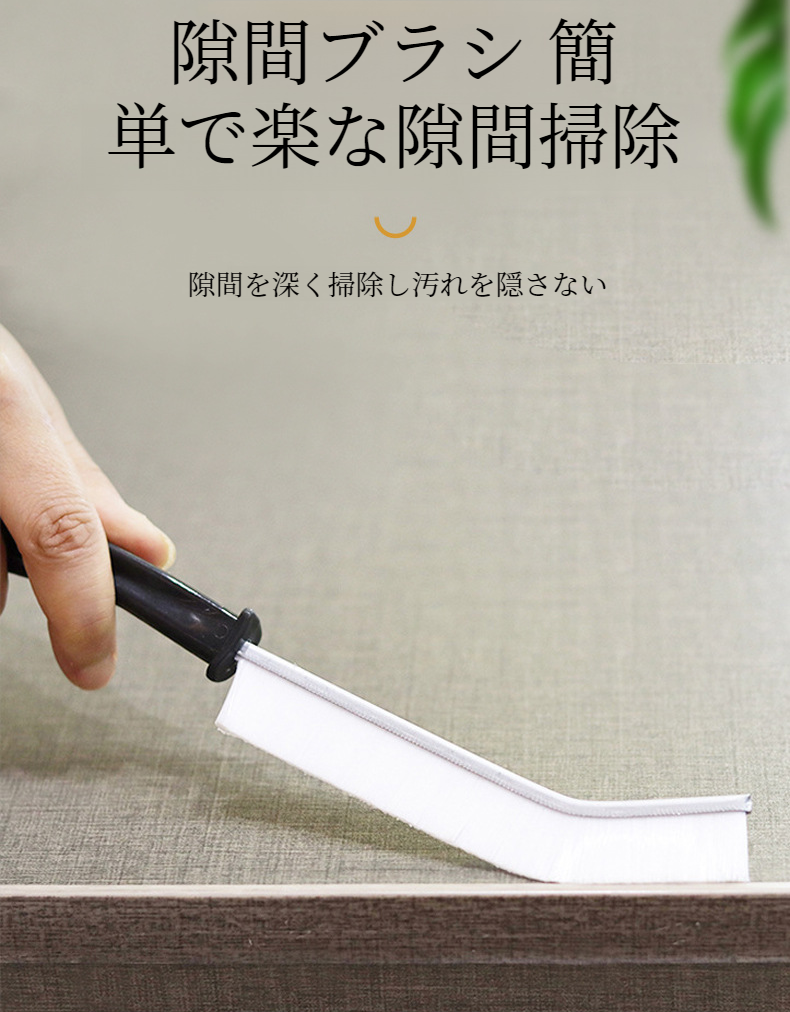 家庭用隙間掃除ブラシの全体画像