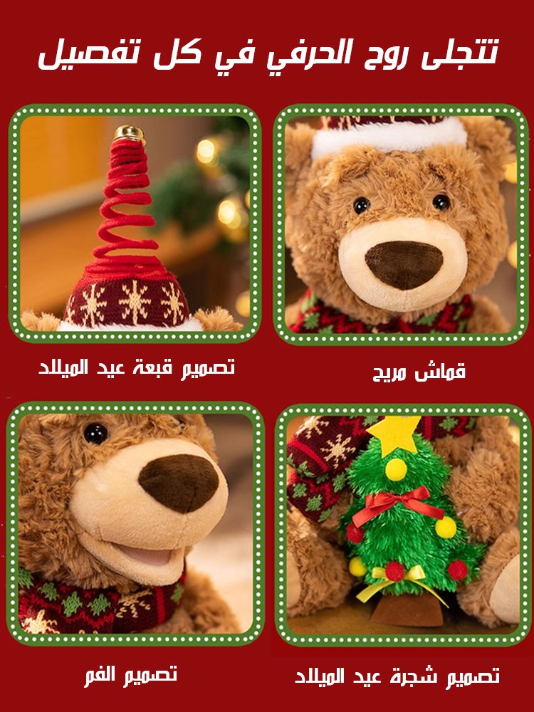دمية دب الكريسماس القادرة على الغناء (أجواء عيد الميلاد)