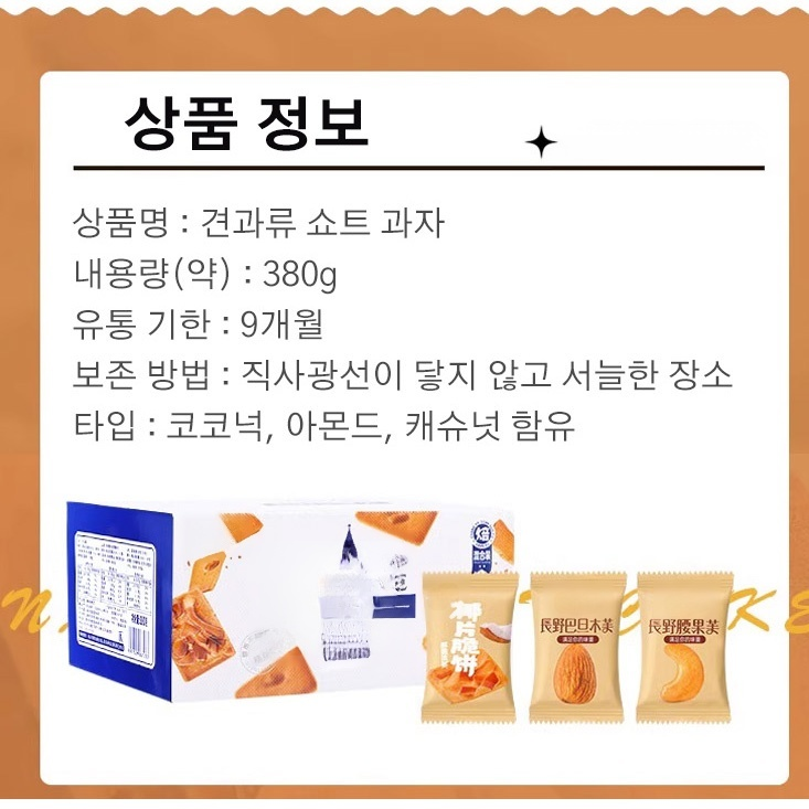 견과류 쇼트 과자 