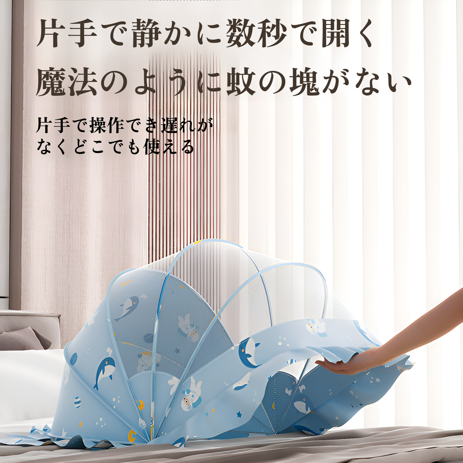 折りたたみベビー蚊帳 持ち運びや収納もラクラク