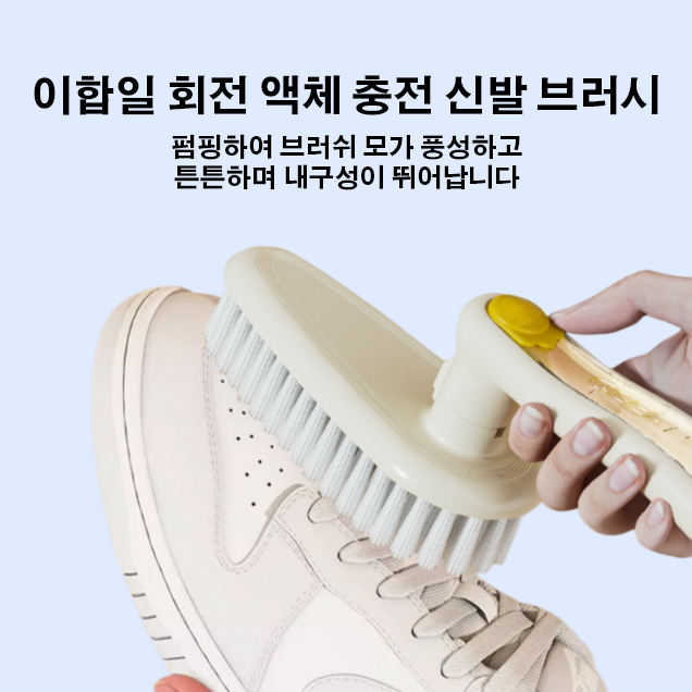 이합일 회전 액체 충전 신발 브러시